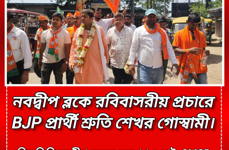 ভিন রাজ্যে পাড়ি নয়, ঘরেই কাজ”—নবদ্বীপে কর্মসংস্থানের বড় প্রতিশ্রুতি বিজেপি প্রার্থী শ্রুতি-শেখরের!