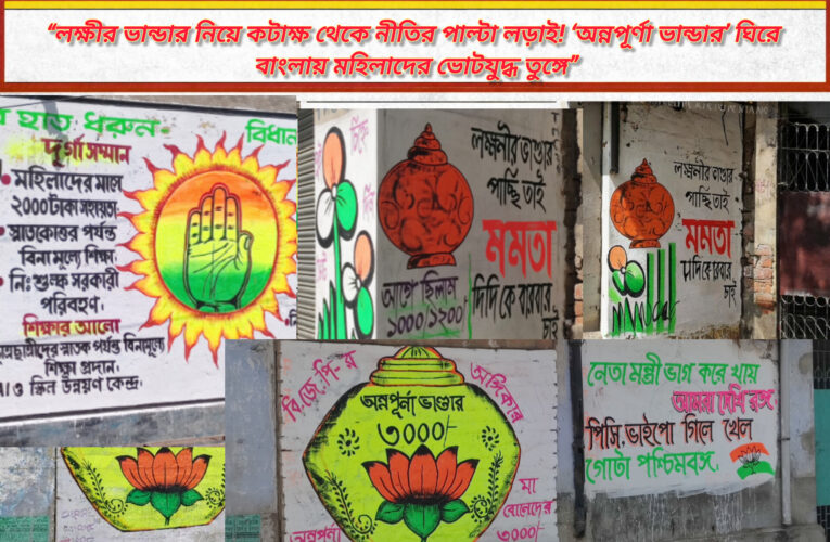 “লক্ষীর ভান্ডার নিয়ে কটাক্ষ থেকে নীতির পাল্টা লড়াই! ‘অন্নপূর্ণা ভান্ডার’ ঘিরে বাংলায় মহিলাদের ভোটযুদ্ধ তুঙ্গে”