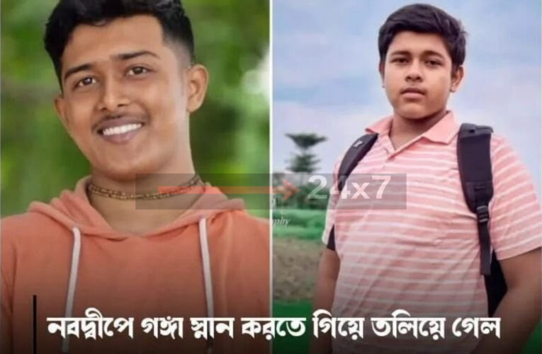 গঙ্গায় স্নান করতে নেমে বিপর্যয়! নবদ্বীপে নিখোঁজ দুই কলেজ ছাত্র!