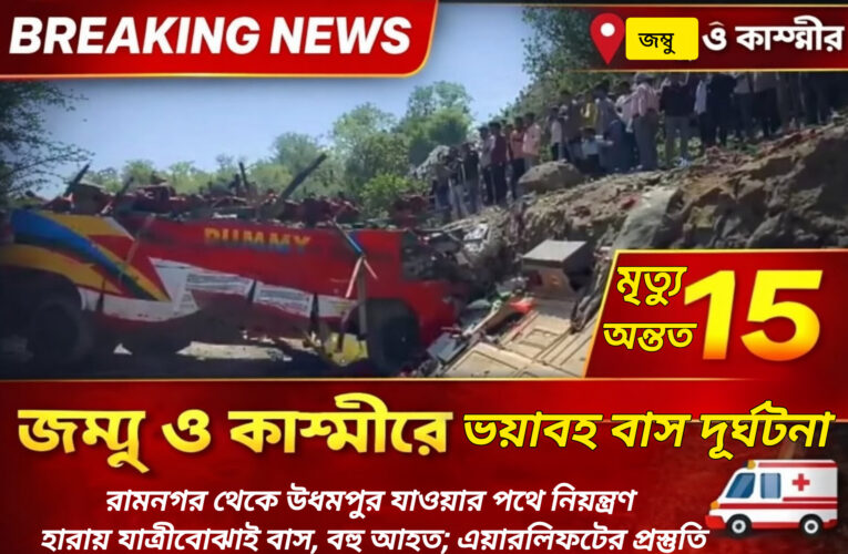 জম্মু ও কাশ্মীরে মর্মান্তিক বাস দুর্ঘটনা, খাদে পড়ে মৃত্যু অন্তত ১৫