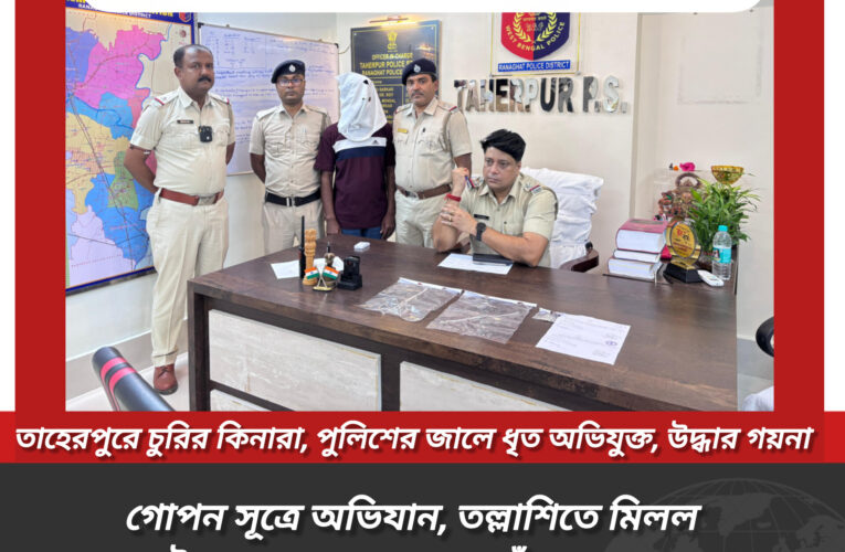 তাহেরপুরে চুরির কিনারা, পুলিশের জালে ধৃত অভিযুক্ত, উদ্ধার গয়না