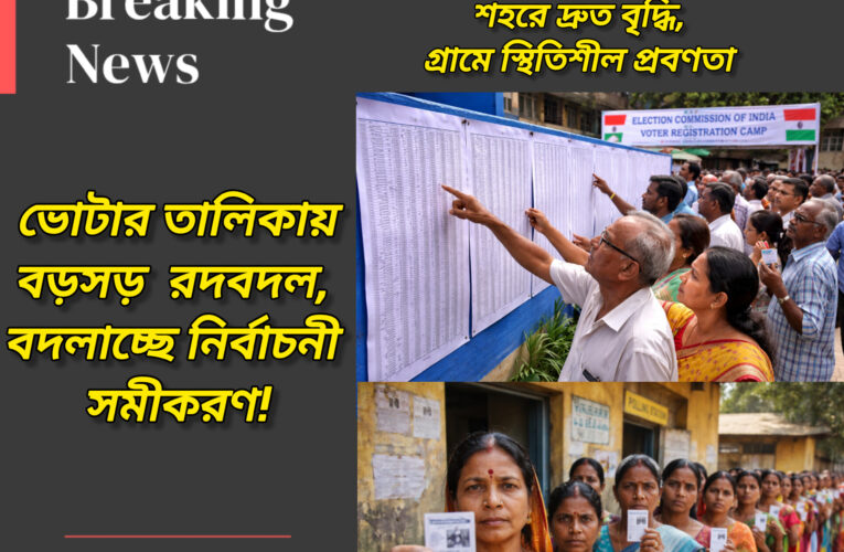 নদিয়ার ভোটার তালিকায় বড়সড় রদবদল, বদলাচ্ছে নির্বাচনী সমীকরণ