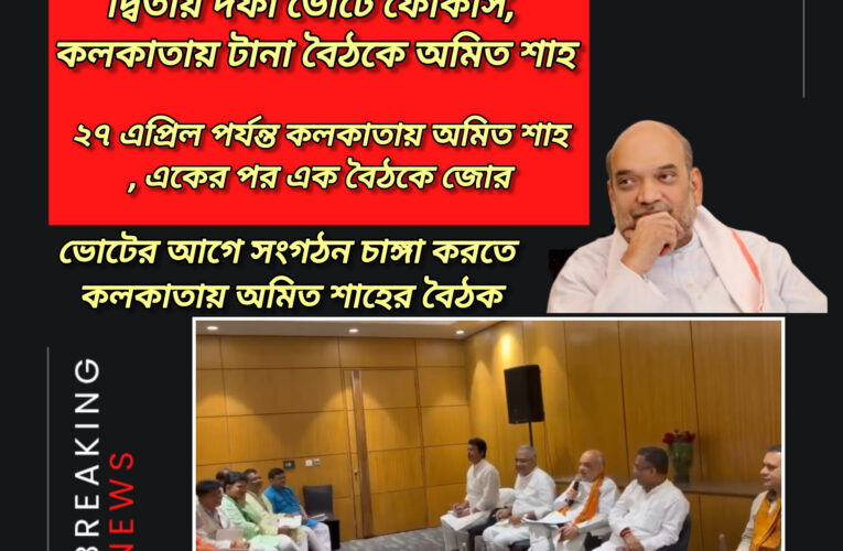 বুথ থেকে কৌশল—কলকাতায় বিজেপির রণকৌশল বৈঠকে অমিত শাহ!২৭ এপ্রিল পর্যন্ত থাকবেন কলকাতায়।