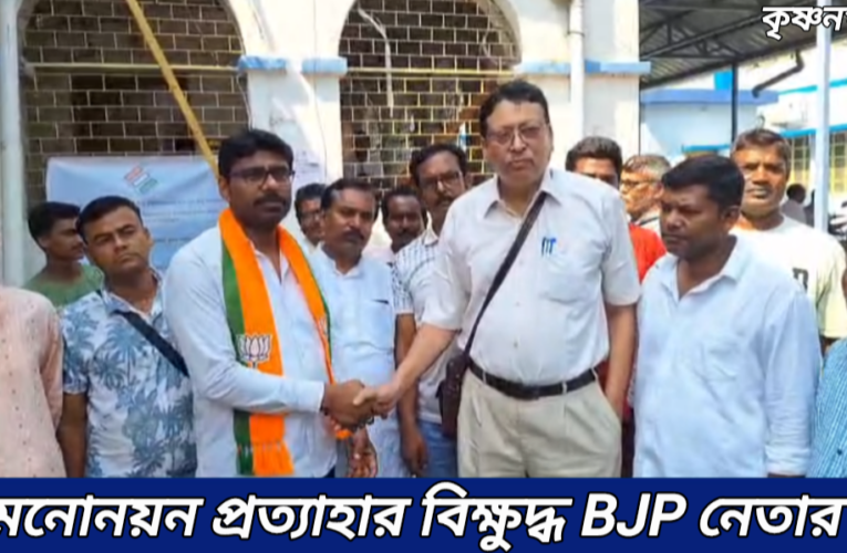 অবশেষে মনোনয়ন প্রত্যাহার করে নিল কৃষ্ণনগর উত্তরের বিক্ষুব্ধ বিজেপি প্রার্থী চঞ্চল বিশ্বাস।