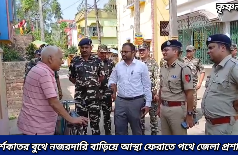 ভোটের আগে ‘গ্রাউন্ড জিরো’-তে জেলা শাসক- পুলিশ সুপার! স্পর্শকাতর বুথ সহ এলাকায় পরিদর্শনে জেলা প্রশাসন।