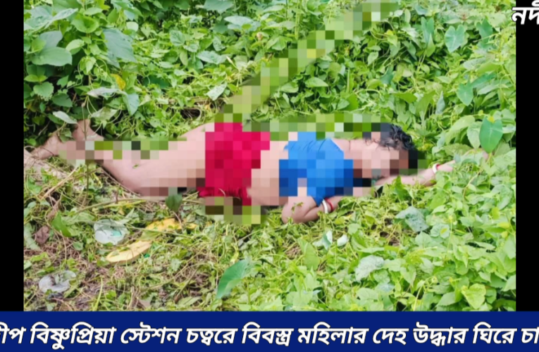 নবদ্বীপে অজ্ঞাত পরিচয় মহিলার বিবস্ত্র দেহ উদ্ধার ঘিরে চাঞ্চল্য এলাকায়।